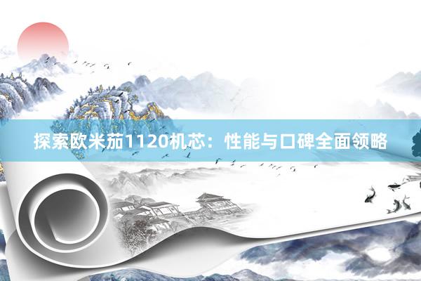 探索欧米茄1120机芯：性能与口碑全面领略