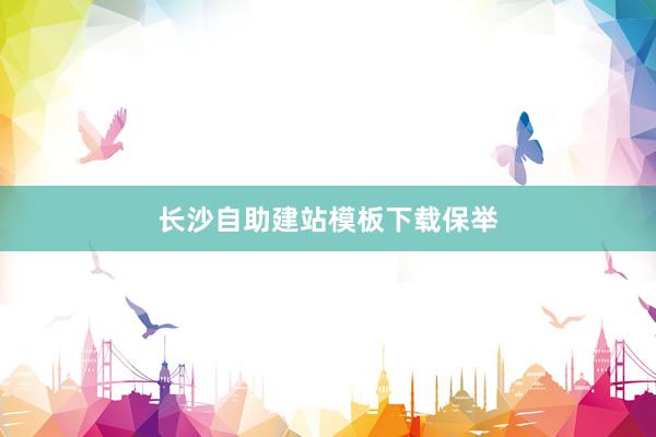 长沙自助建站模板下载保举