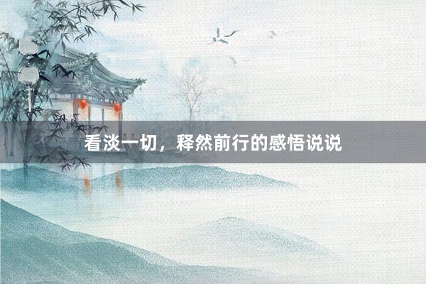 看淡一切，释然前行的感悟说说